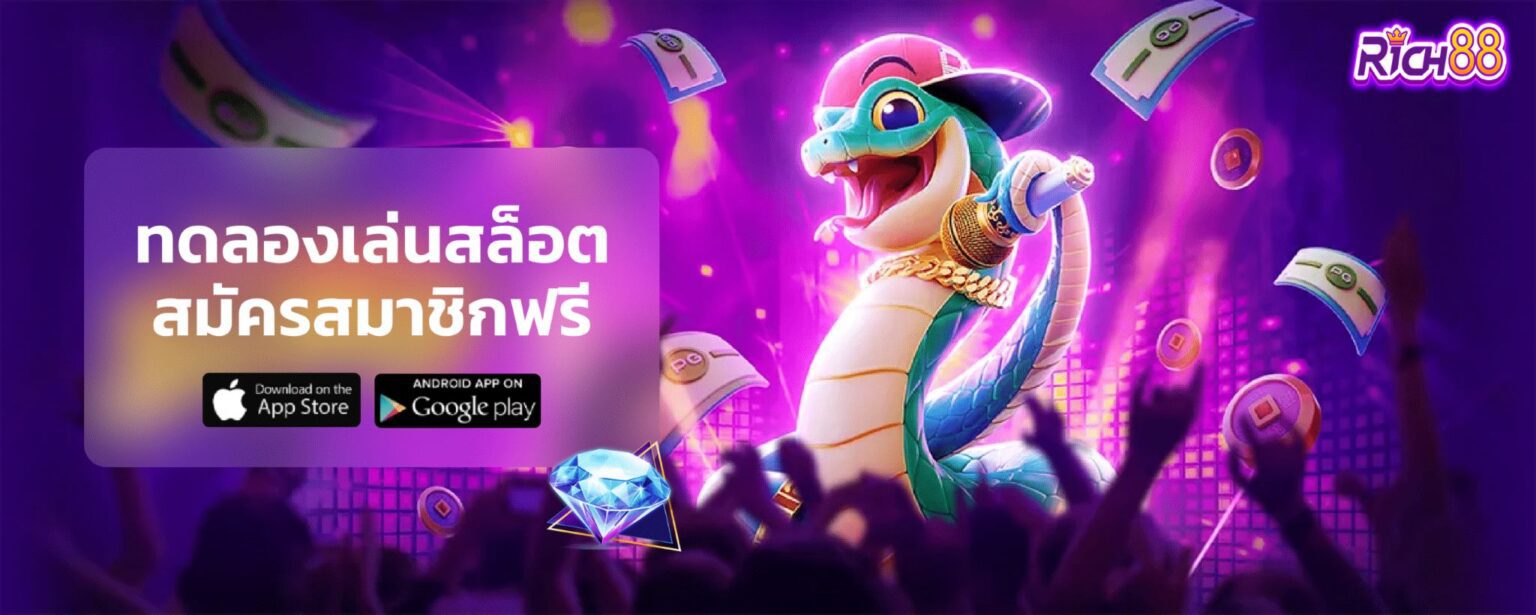 Rich ทดลองเล่น ฟรีสปิน เกมใหม่ล่าสุด แตกง่าย ก่อนลุยจริง ปก