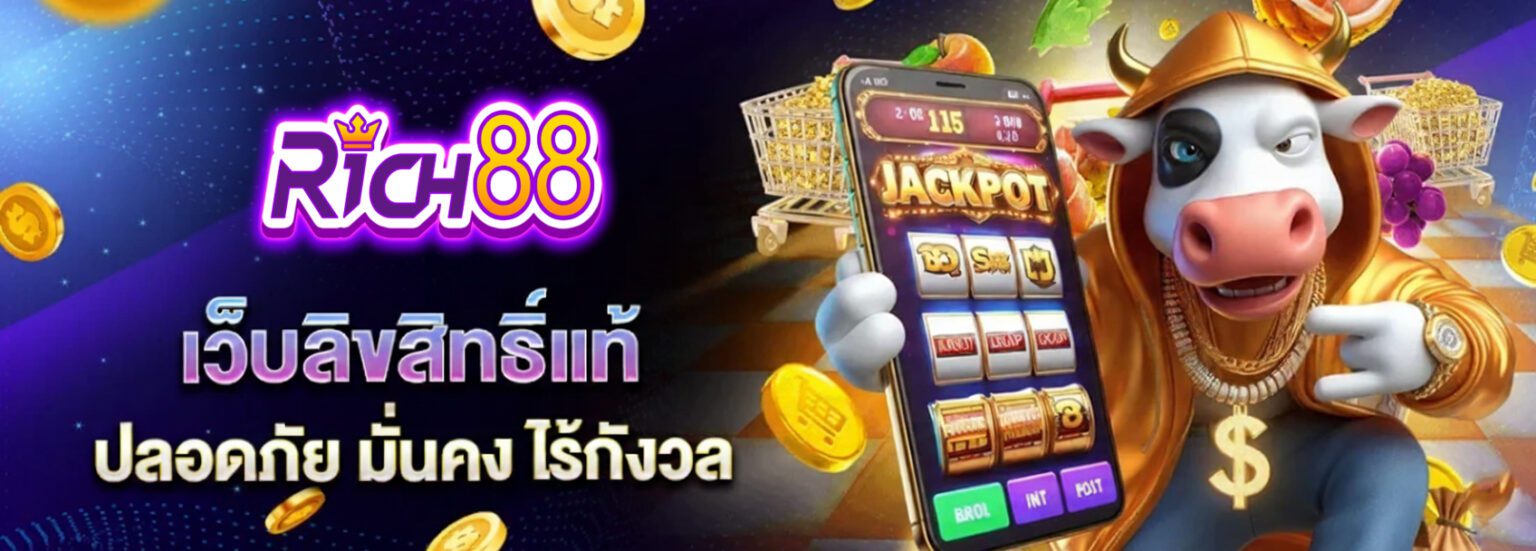 Rich88 เว็บเดิมพันออนไลน์ สล็อต คาสิโน กีฬา แตกหนัก ครบวงจร ปก
