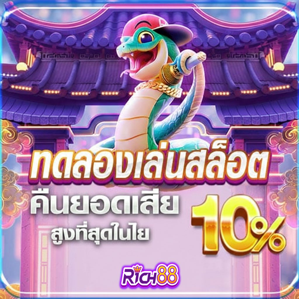 rich88 ทดลองเล่น ล่าสุด