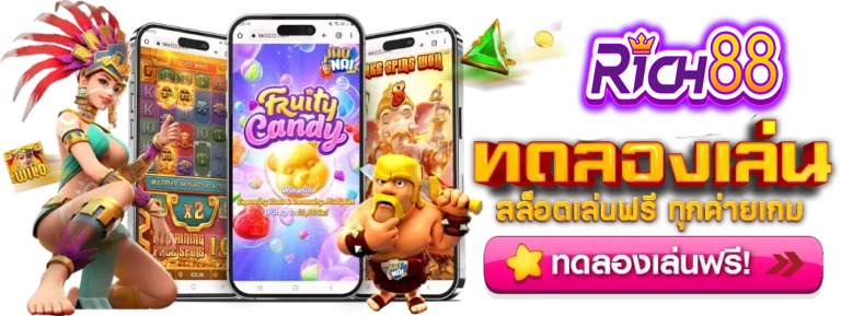 rich88 ทดลองเล่นสล็อตได้ทุกค่าย