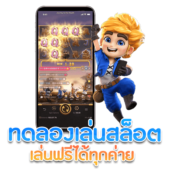 ทดลองเล่นสล็อต PG