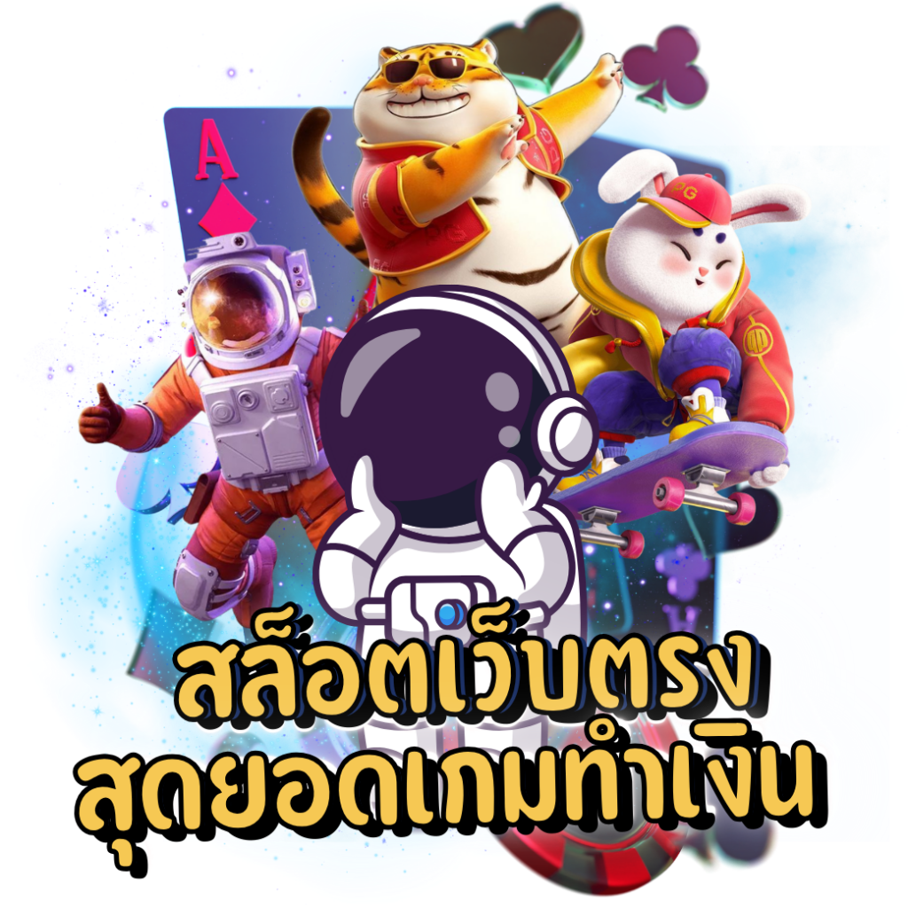 สล็อตเว็บตรงทำเงินได้ดี