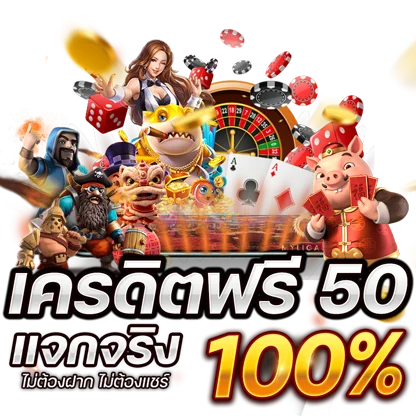 เครดิตฟรีแจกจริง