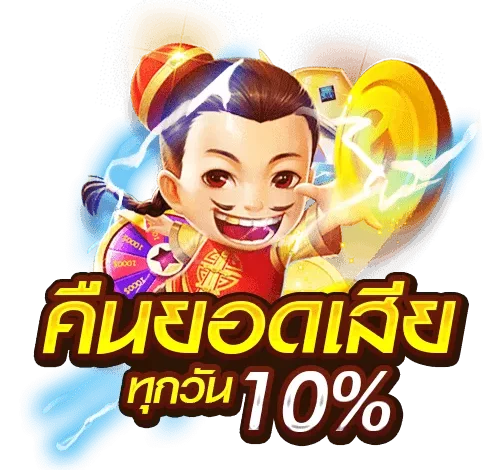 เว็บตรง คืนยอดเสีย